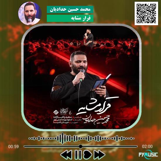 دانلود نماهنگ قرار مشایه محمد حسین حدادیان